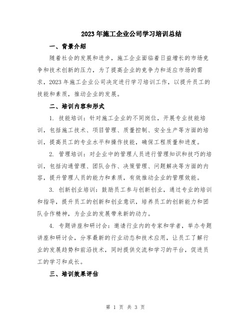 2023年施工企业公司学习培训总结