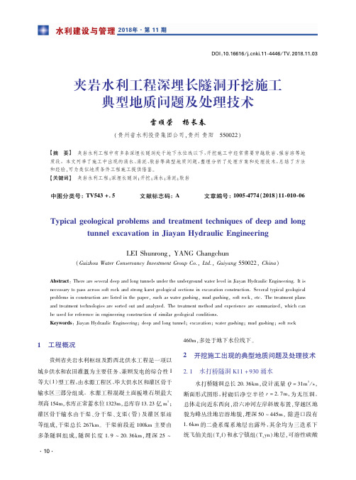 夹岩水利工程深埋长隧洞开挖施工典型地质问题及处理技术