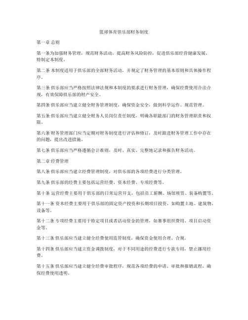 篮球体育俱乐部财务制度