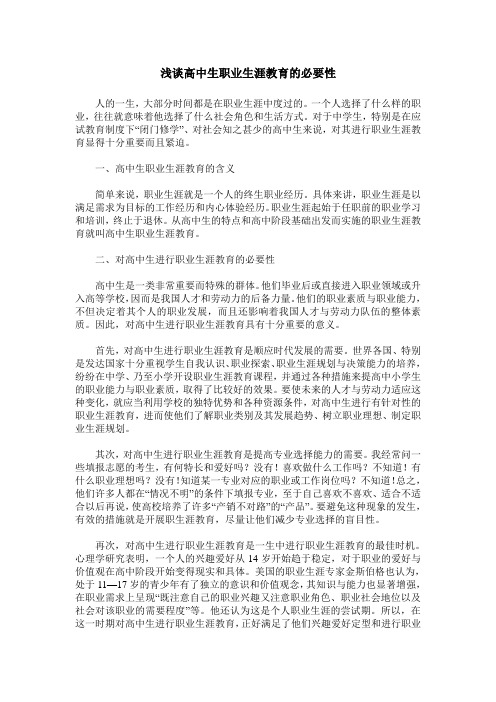浅谈高中生职业生涯教育的必要性