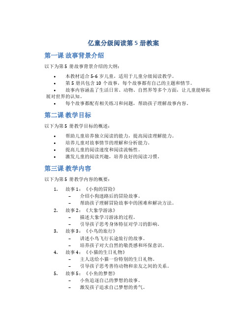 亿童分级阅读第5册教案