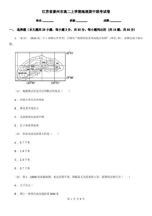 江苏省泰州市高二上学期地理期中联考试卷