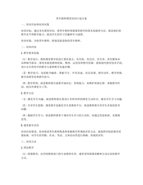 青年教师课堂培训计划方案