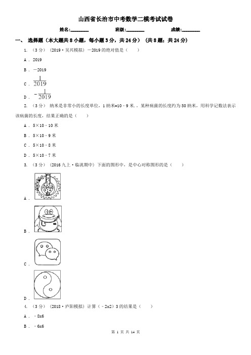 山西省长治市中考数学二模考试试卷