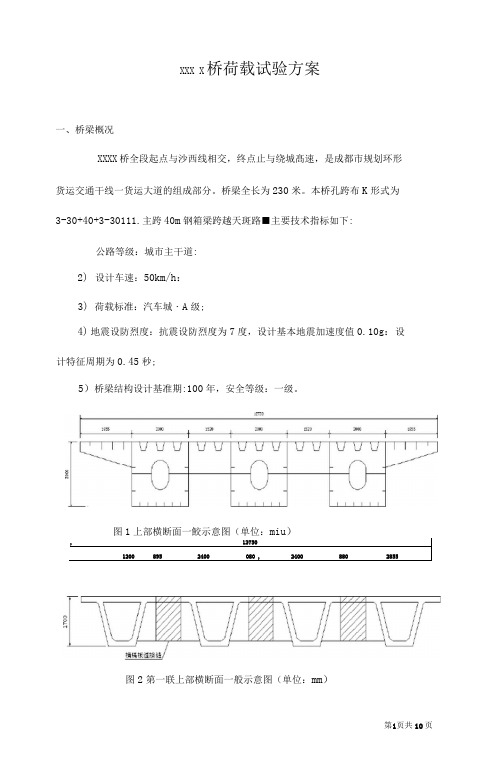 高架桥荷载试验方案