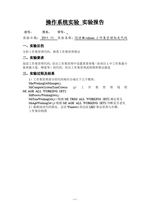 操作系统实验实验报告-阅读Windows工作集管理相关代码