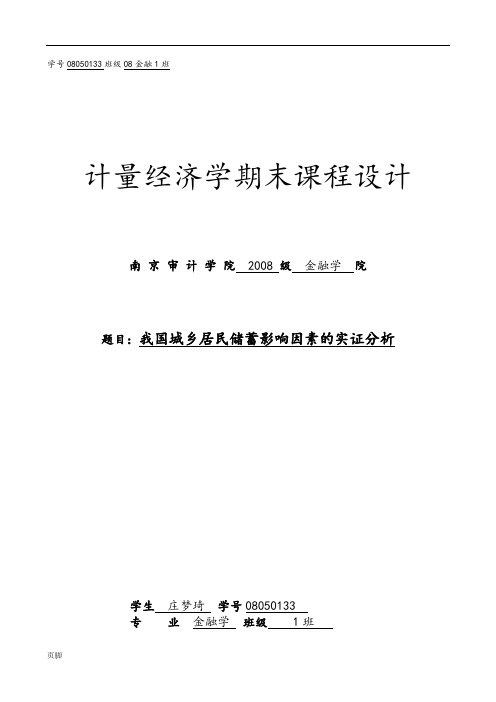 我国城乡居民储蓄影响因素的实证分析报告