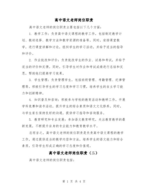 高中语文老师岗位职责（三篇）