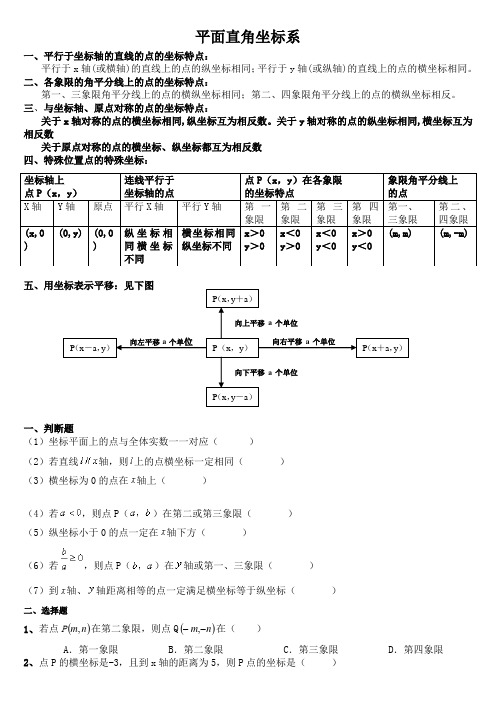 数学人教版七年级下册平面直角坐标系  知识点总结与习题