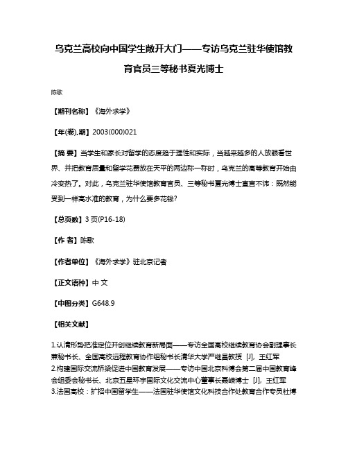 乌克兰高校向中国学生敞开大门——专访乌克兰驻华使馆教育官员三等秘书夏光博士