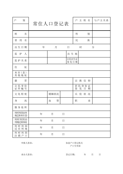 常住人口登记表16开