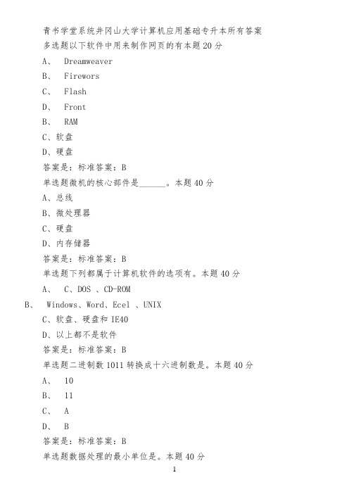 青书学堂系统井冈山大学计算机应用基础(专升本)所有答案