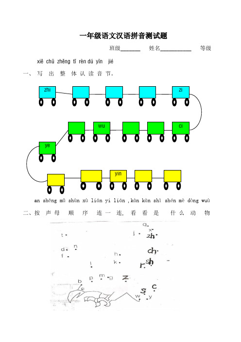 一年级语文上册汉语拼音测试题