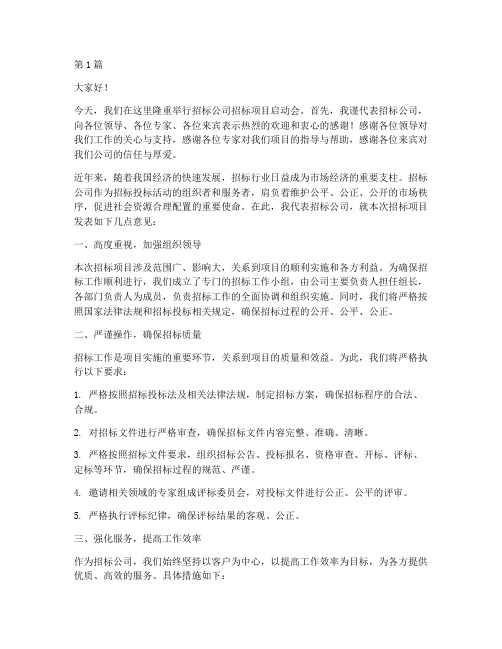 招标公司发言稿(3篇)