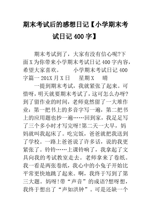 期末考试后的感想日记【小学期末考试日记400字】