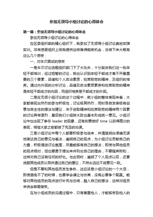 参加无领导小组讨论的心得体会