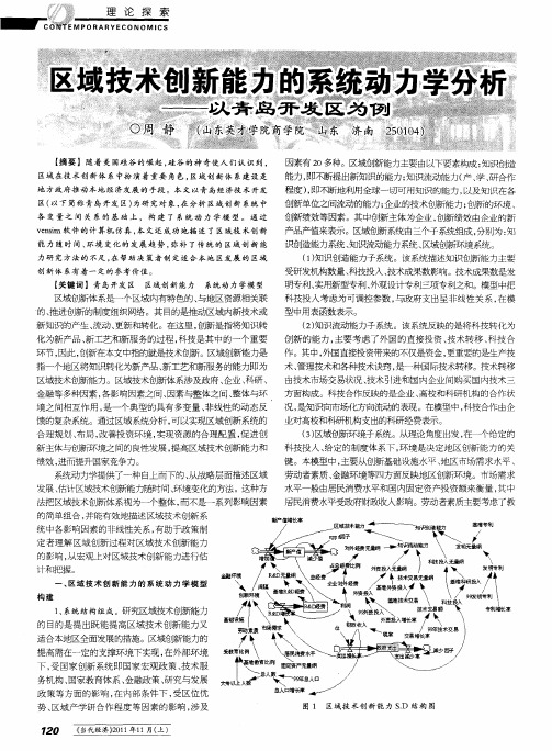 区域技术创新能力的系统动力学分析——以青岛开发区为例