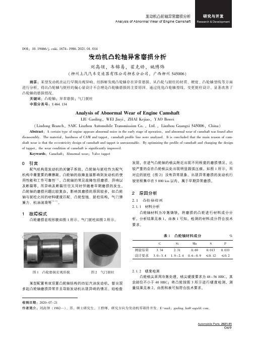 发动机凸轮轴异常磨损分析