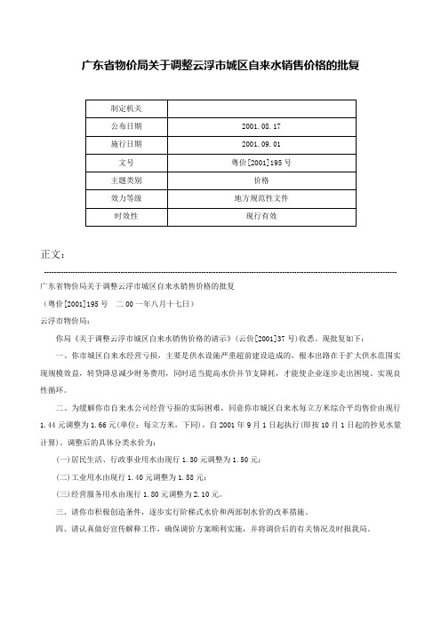 广东省物价局关于调整云浮市城区自来水销售价格的批复-粤价[2001]195号