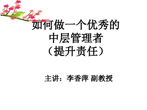 如何做一个优秀的中层管理者(PPT 92张)