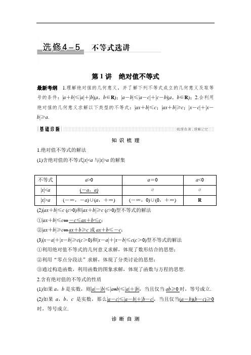 2019版高考数学(文科)一轮设计：选修4-5教师用书(含答案)