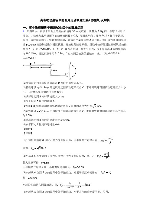 高考物理生活中的圆周运动真题汇编(含答案)及解析