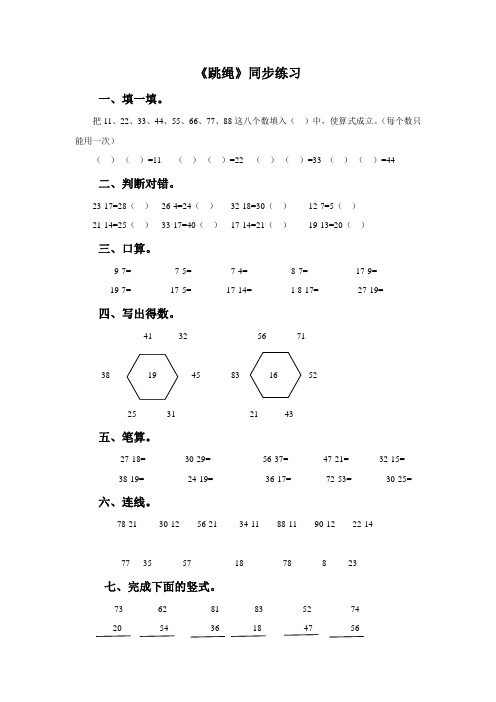 北师大版小学一年级数学下册《跳绳》同步练习