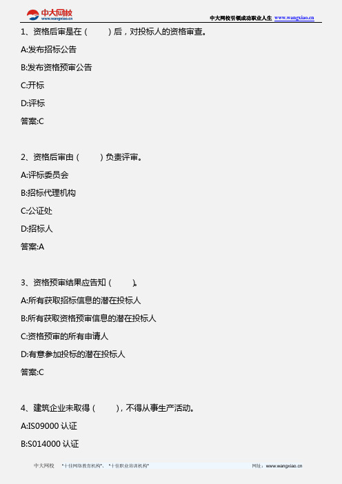 招标采购专业实务_第五章 第五节 资格审查的程序和注意事项_2013年版