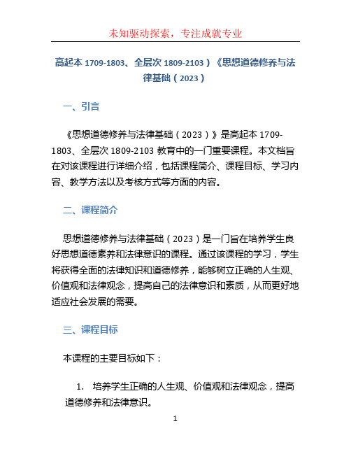 高起本1709-1803、全层次1809-2103)《思想道德修养与法律基础(2023)