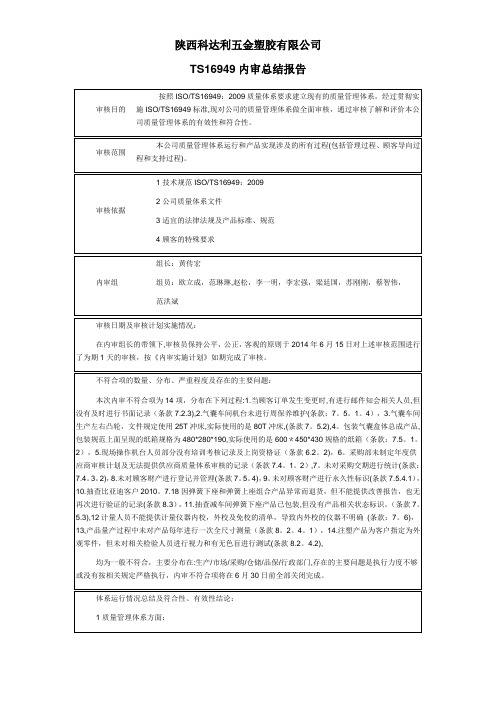 TS16949内审报告