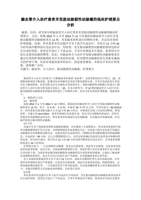 脑血管介入治疗患者并发股动脉假性动脉瘤的临床护理要点分析