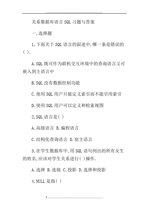 关系数据库语言SQL习题与答案