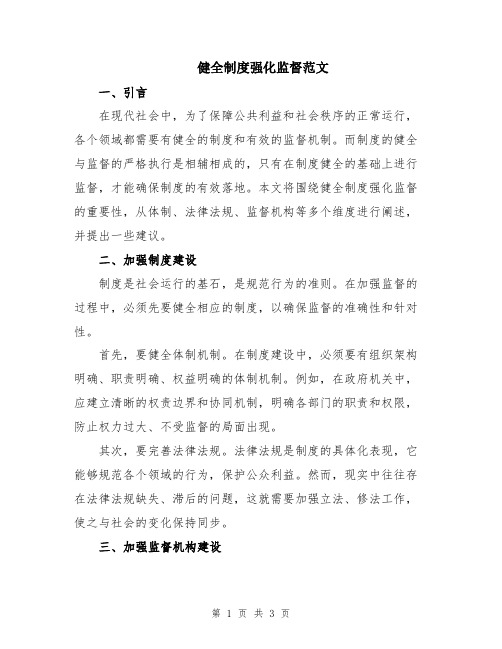 健全制度强化监督范文