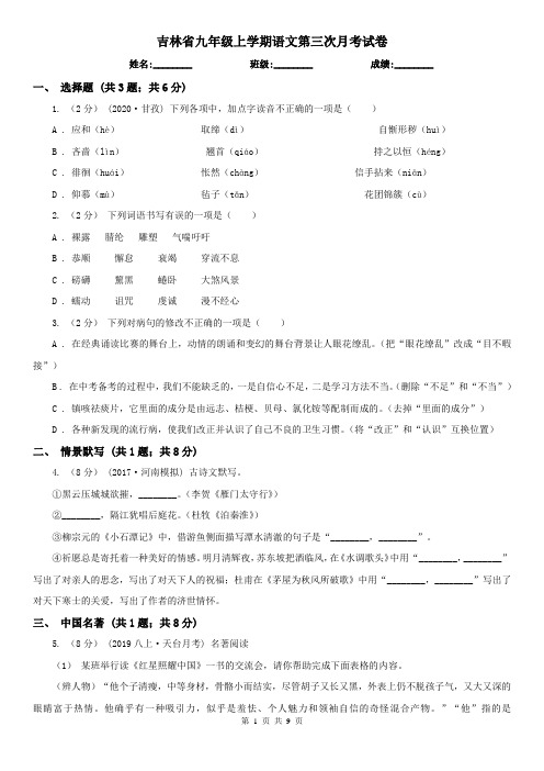 吉林省九年级上学期语文第三次月考试卷