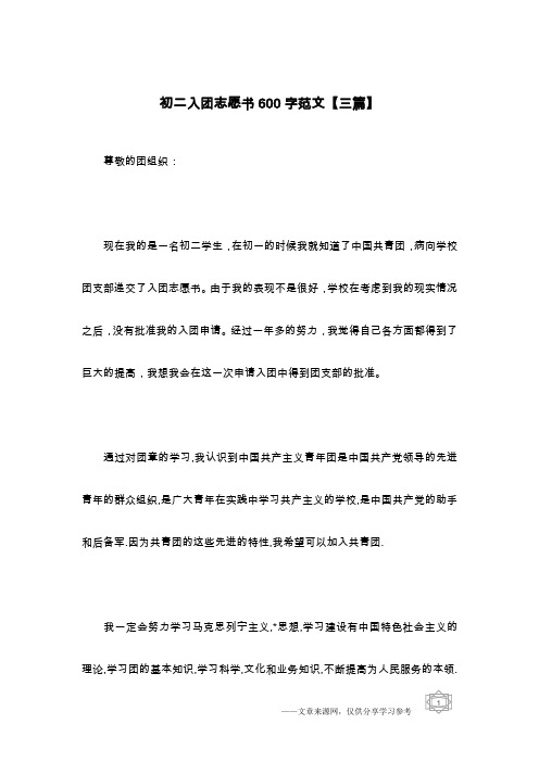 初二入团志愿书600字范文【三篇】