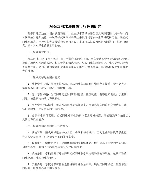 对短式网球进校园可行性的研究