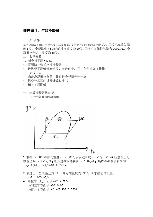 空冷冷凝器计算说明书