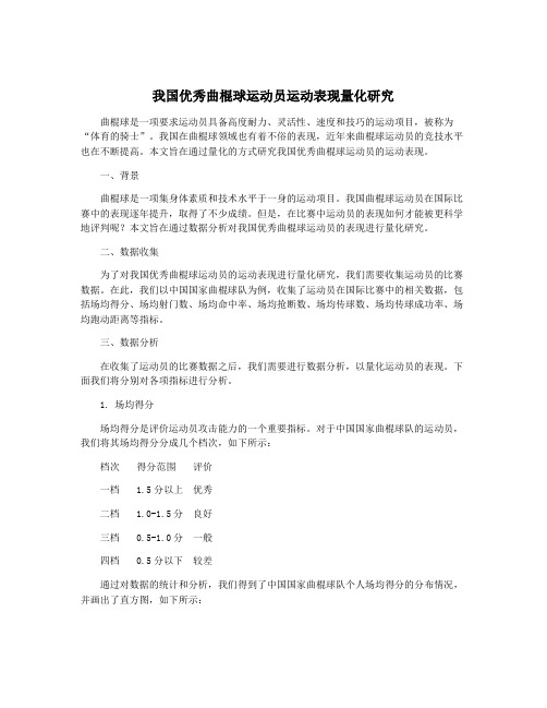 我国优秀曲棍球运动员运动表现量化研究