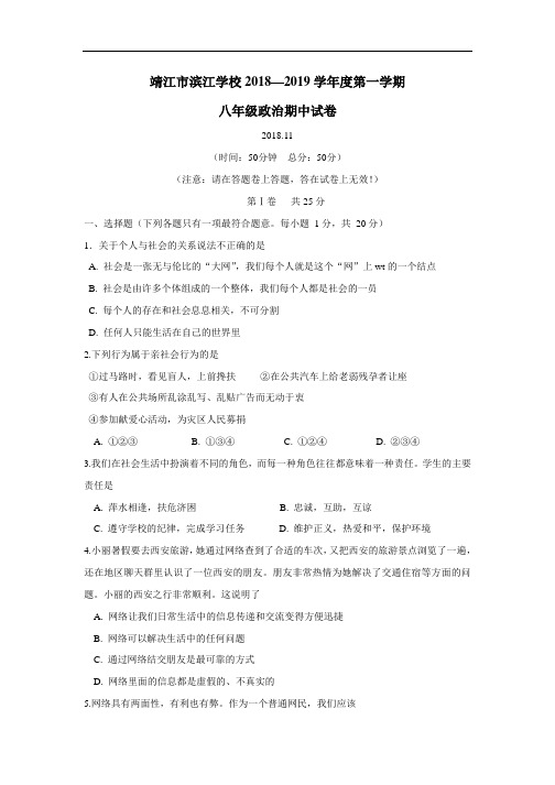 18—19学年上学期八年级期中考试道德与法治试题(附答案)(2)