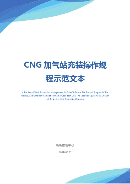 CNG加气站充装操作规程示范文本