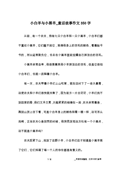 小白羊与小黑羊_童话故事作文350字