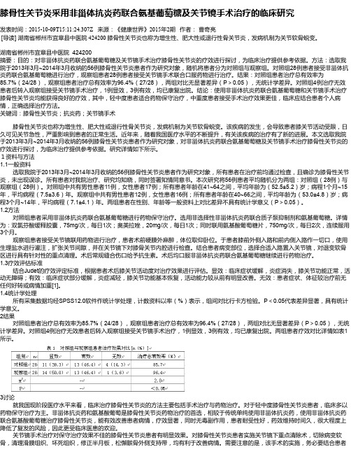 膝骨性关节炎采用非甾体抗炎药联合氨基葡萄糖及关节镜手术治疗的