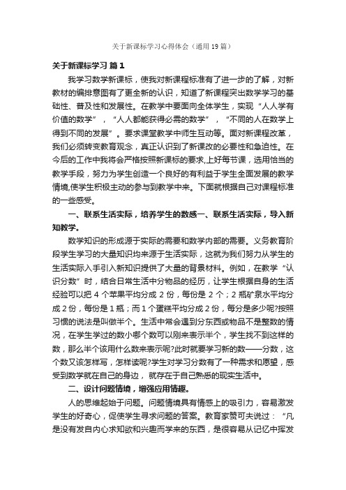 关于新课标学习心得体会（通用19篇）