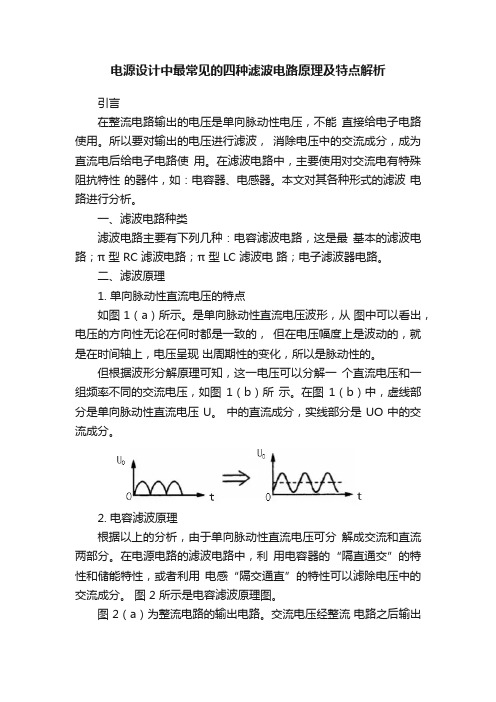 电源设计中最常见的四种滤波电路原理及特点解析