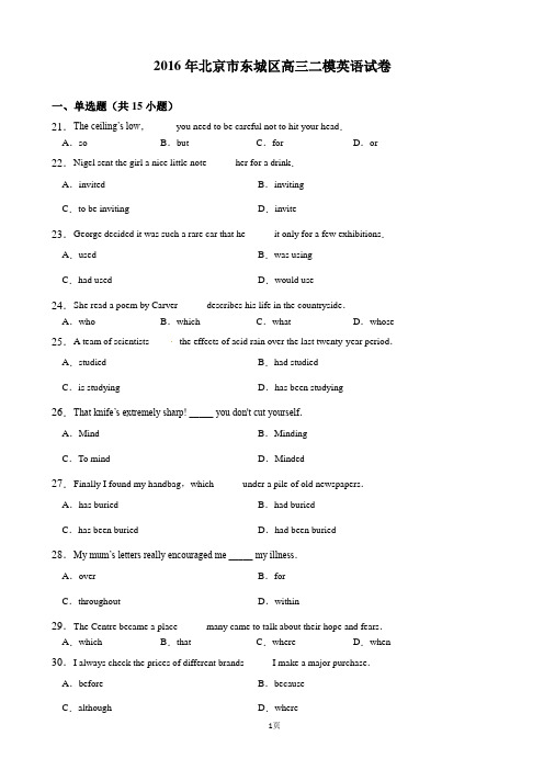 2016年北京市东城区高三二模英语试卷【解析版】