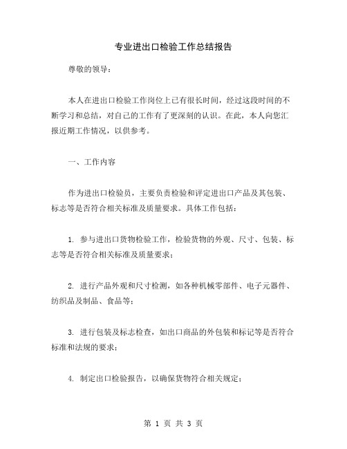 专业进出口检验工作总结报告