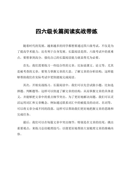 四六级长篇阅读实战带练