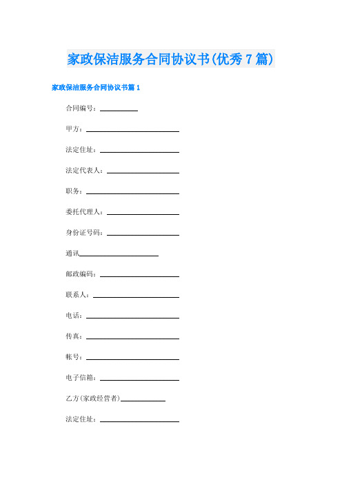 家政保洁服务合同协议书(优秀7篇)