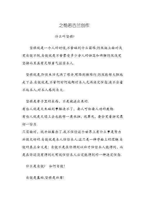 坚强,自信,自爱,自立,自强,自律,自尊