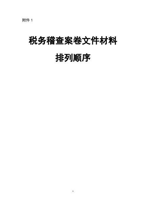 税务稽查案卷文件材料排列顺序